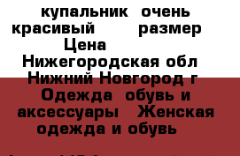 купальник -очень красивый 44-46 размер. › Цена ­ 1 000 - Нижегородская обл., Нижний Новгород г. Одежда, обувь и аксессуары » Женская одежда и обувь   